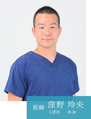 医師 窪野 玲央