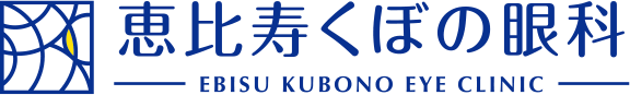 恵比寿くぼの眼科 EBISU KUBONO EYE CLINIC