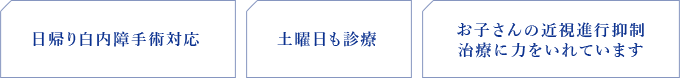 日帰り白内障手術対応 土曜日も診療 お子さんの近視進行抑制治療に力をいれています