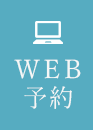 WEB予約