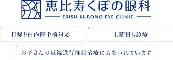 恵比寿くぼの眼科 EBISU KUBONO EYE CLINIC 日帰り白内障手術対応 土曜日も診療 お子さんの近視進行抑制治療に力をいれています