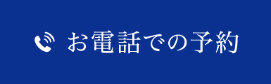 お電話でのご予約