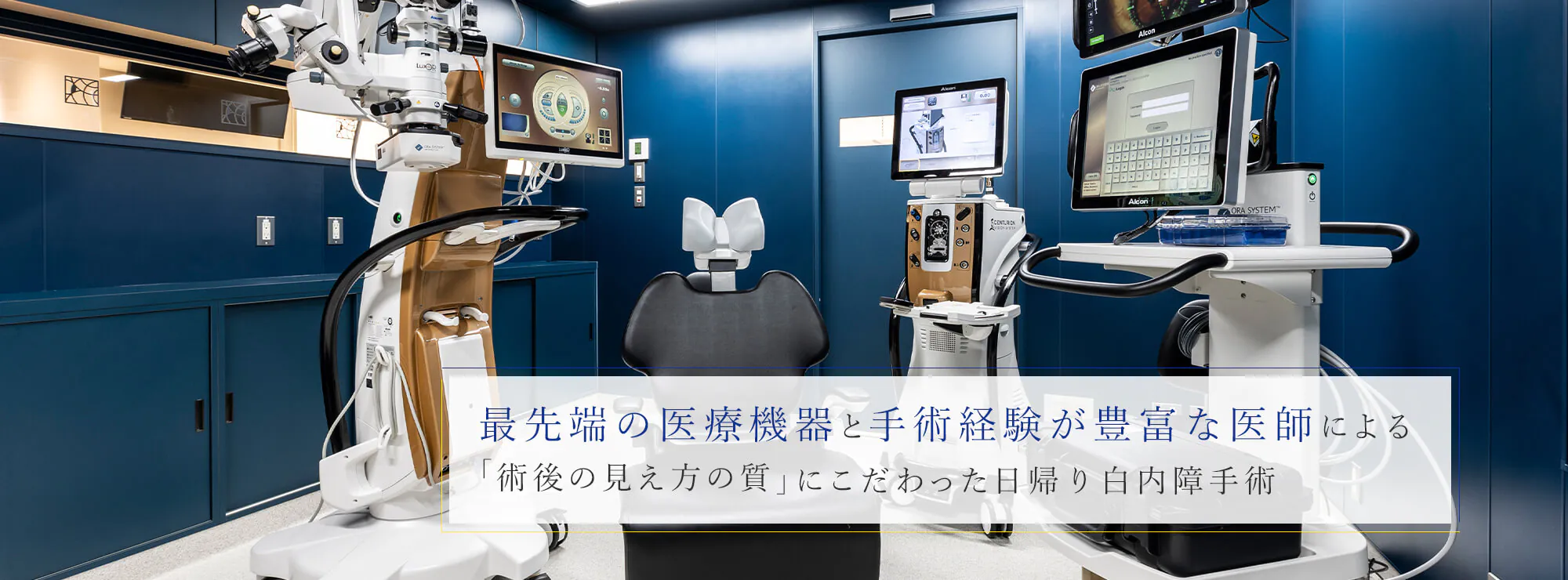 最先端の医療機器と手術経験が豊富な医師による「術後の見え方の質」にこだわった日帰り白内障手術